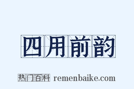 四用前韵是什么意思的图片